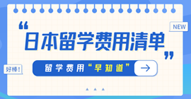 南江日本留学费用清单