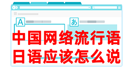 南江去日本留学，怎么教日本人说中国网络流行语？