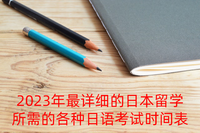 南江2023年最详细的日本留学所需的各种日语考试时间表