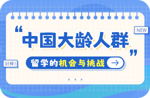 南江中国大龄人群出国留学：机会与挑战